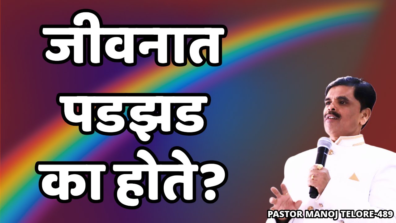 जीवनात पडझड का होते?/PASTOR MANOJ TELORE 489/MARATHI BIBLE