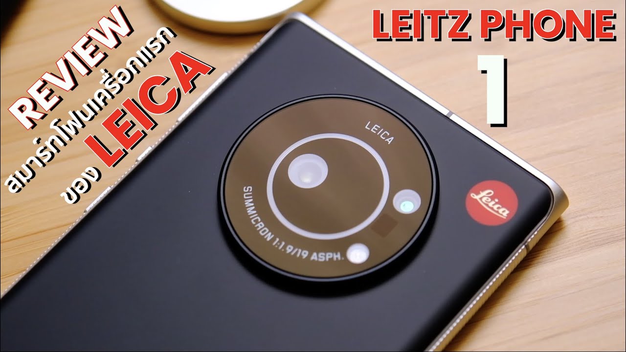 LEITZ PHONE 1 รีวิว มือถือเครื่องแรกจาก LEICA เทพกล้อง
