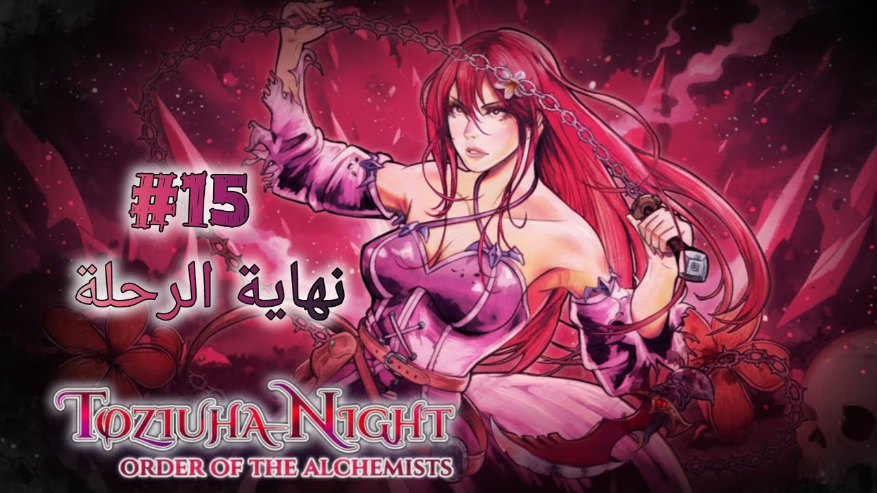 تختيم توزيوها نايت أوردر أوف ذا ألكمستس | Toziuha Night Order of The Alchemists نهاية الرحلة 15#