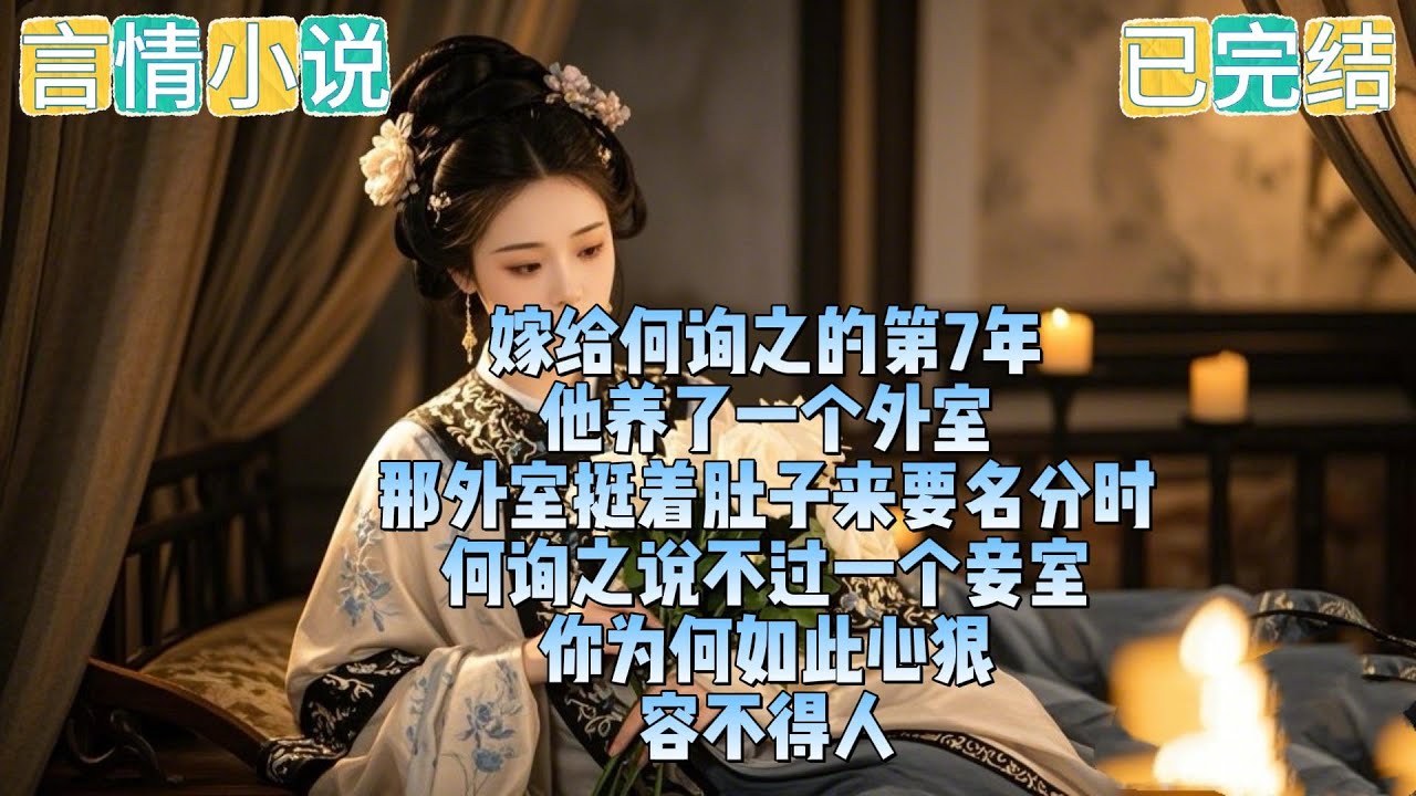 嫁给何洵之的第七年，他养了一个外室。那外室挺着肚子来要名分时，何洵之说：不过一个妾室，你为何如此心狠容不得人。我冷笑一声，更狠的还在后面呢。。。