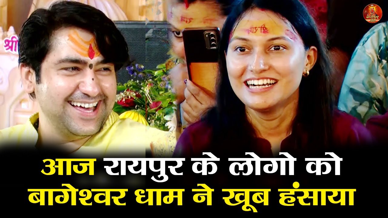 आज रायपुर के लोगो को बागेश्वर धाम ने खूब हंसाया  #bageshwardhamsarkar #raipur #divyadarbarlive