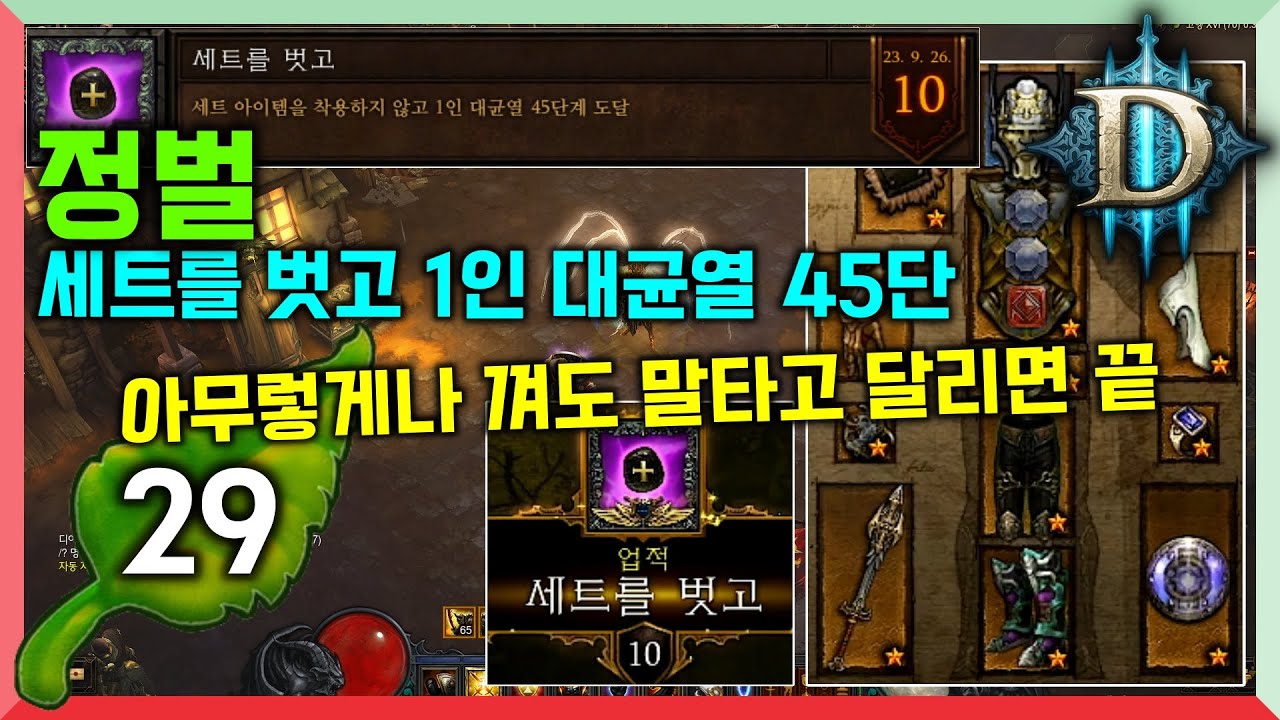 [디아3시즌29] 용기천주성전 정벌 세트를 벗고 아주 쉽습니다 말타고 달리면 클리어
