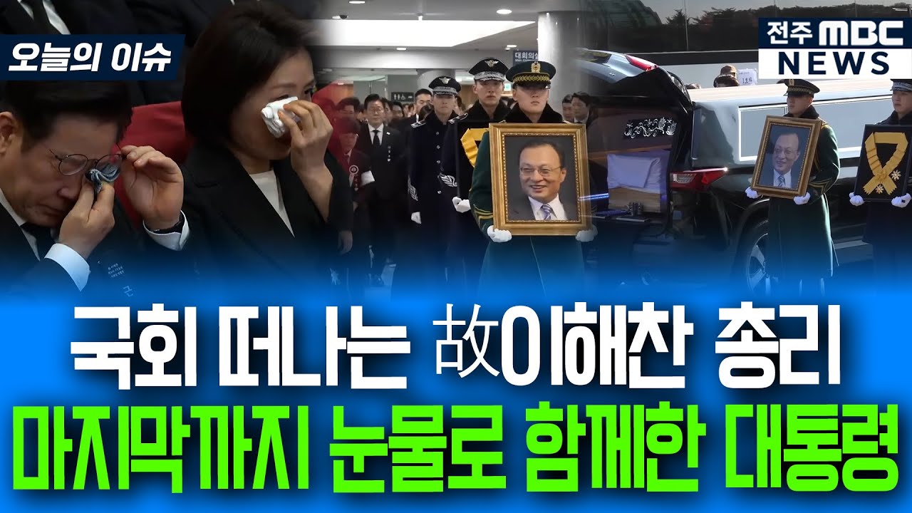 국회 떠나는 故이해찬 총리 마지막까지 눈물로 함께한 대통령