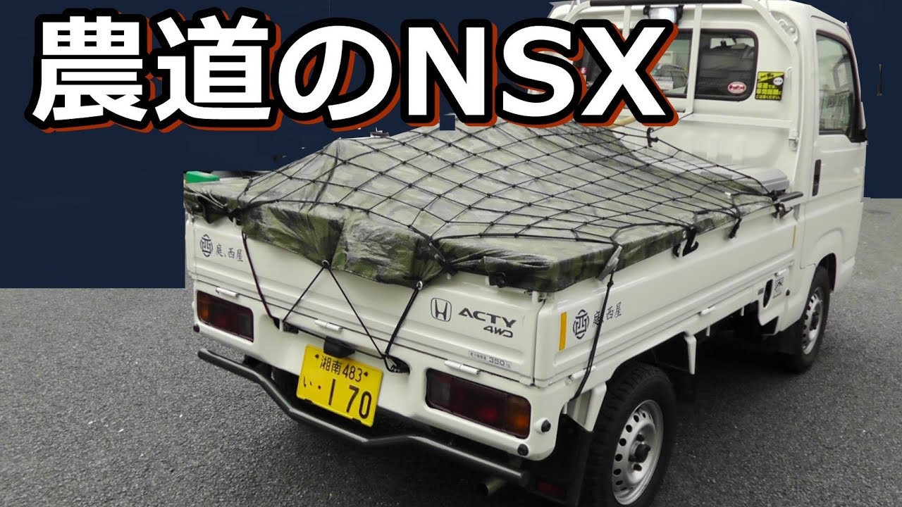 ホンダ アクティトラック アタック４WDは農道のスーパーカーです
