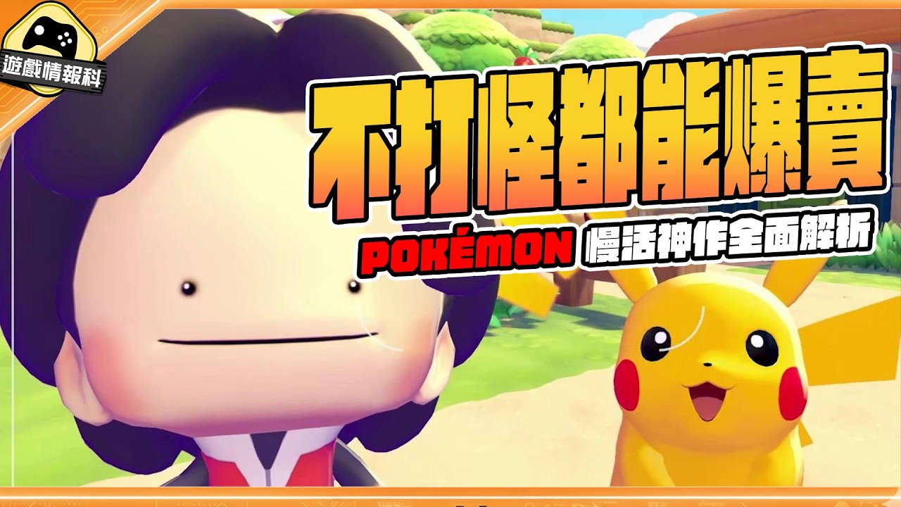 Pokopia 憑什麼 4 日賣出 220 萬？Pokémon 慢活神作全面解析