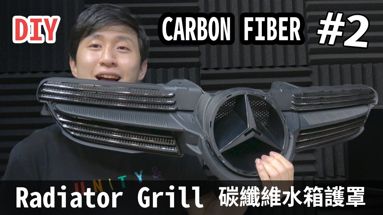 CARBON FIBER DIY Radiator Grill  EPOXY 自己做 碳纖維水箱護罩 碳纖維DIY製作 環氧樹脂【CARBON DIY】