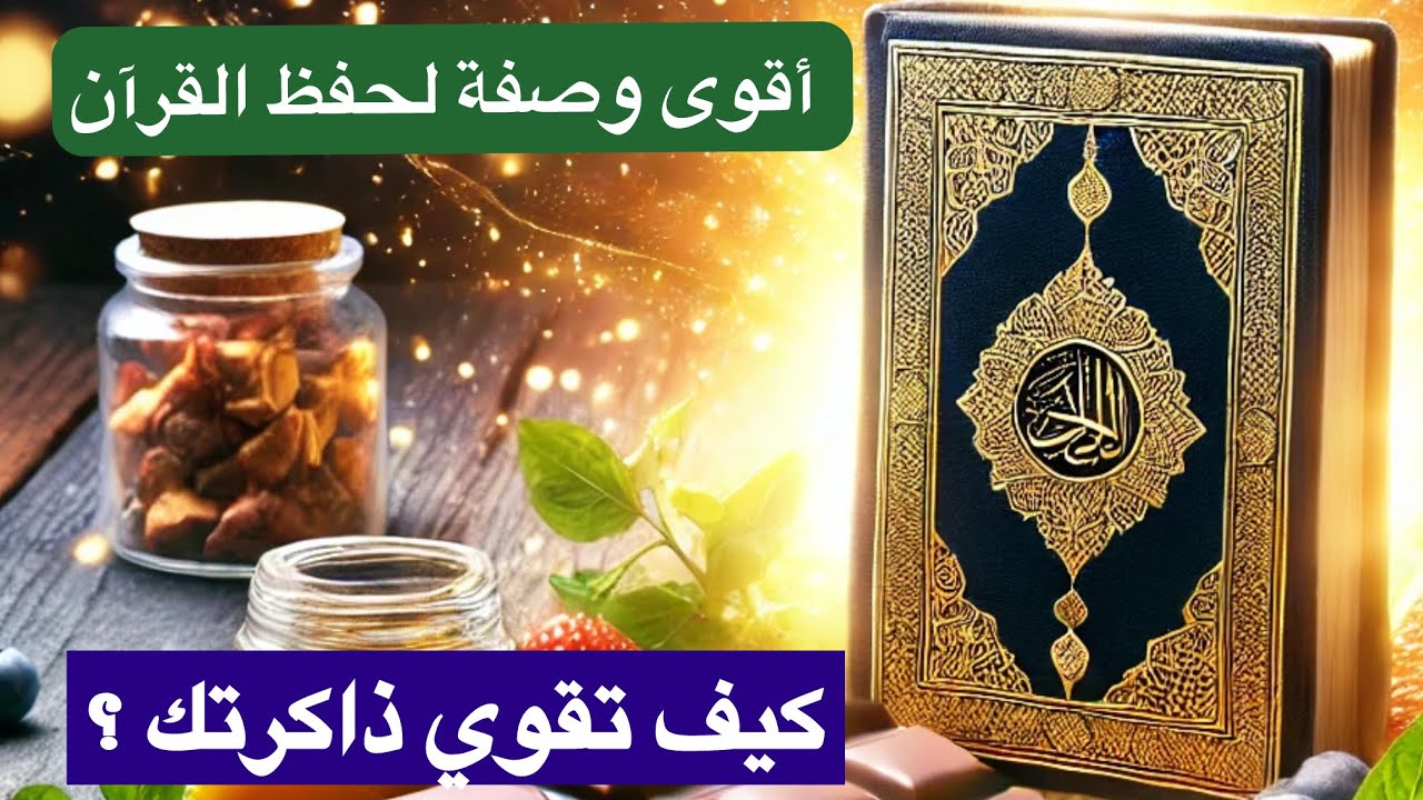 أطعمة ومشروبات مذهلة لحفظ القرآن بسهولة بدون نسيان || أسرار حفظ القرآن