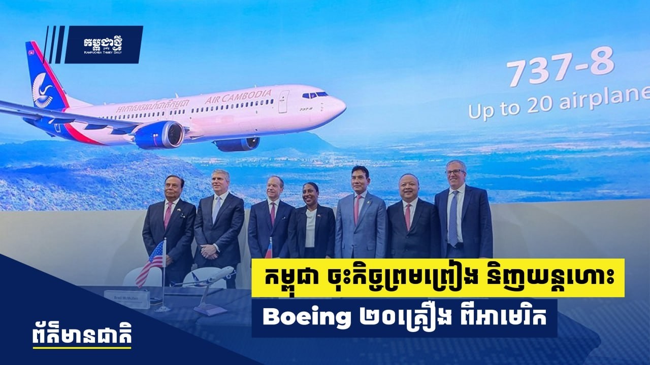 កម្ពុជា ចុះកិច្ចព្រមព្រៀង​ទិញ​យន្តហោះ ​Boeing ចំនួន ២០ ​គ្រឿងពីអាមេរិក