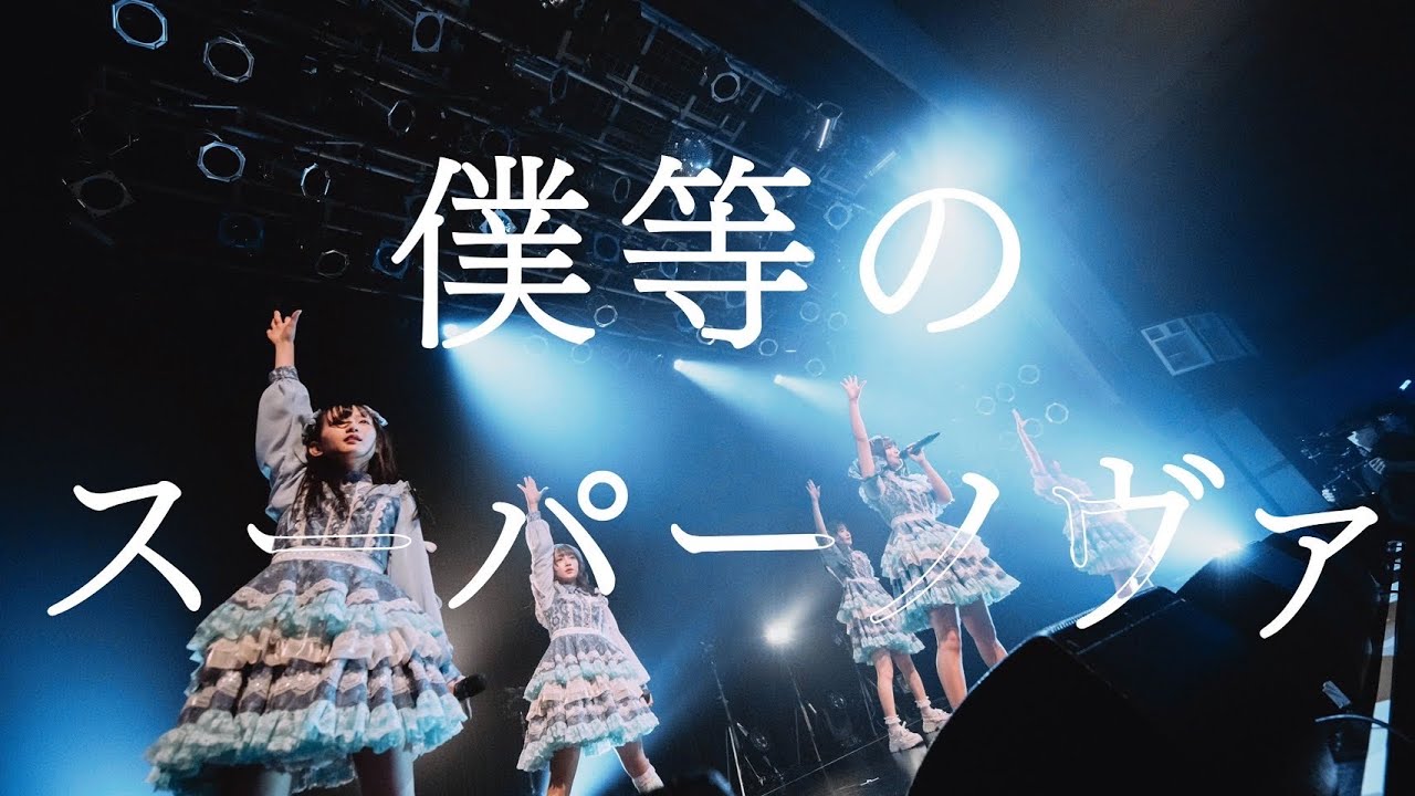 群青の世界 - 僕等のスーパーノヴァ - (Live Music Video)