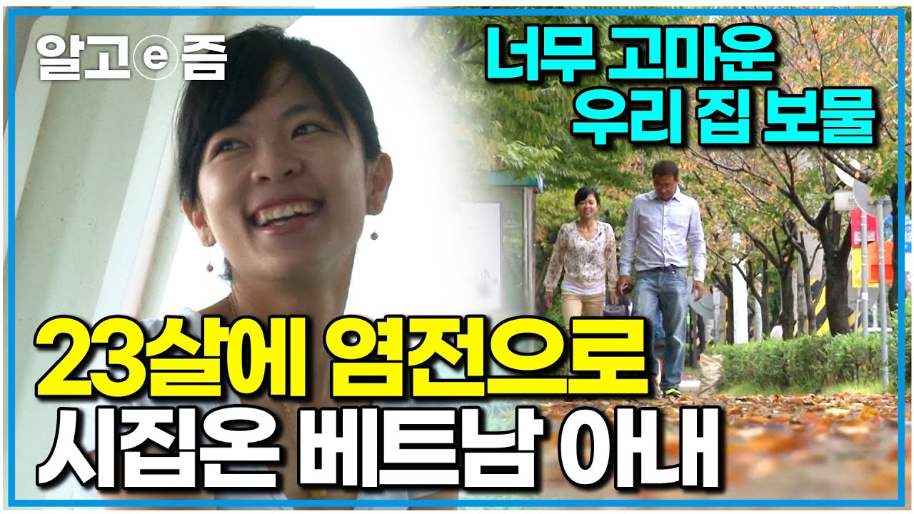“당시 41살이었던 남편 나이도 다 괜찮았어요”  전남 신안으로 시집와 염전에서 누구보다 열심히 살아가는 베트남에서 온 아내 딘티큐씨｜다문화 사랑｜알고e즘