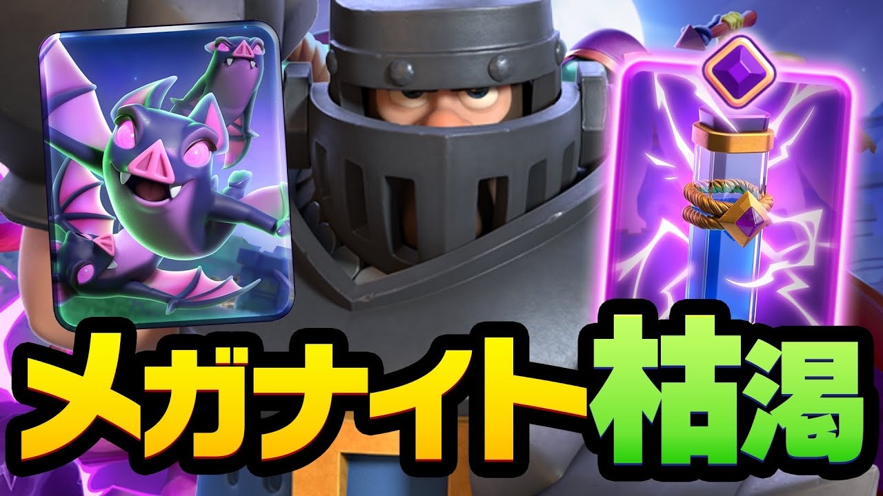 【クラロワ】ブラスター刈り取りメガナイト枯渇！