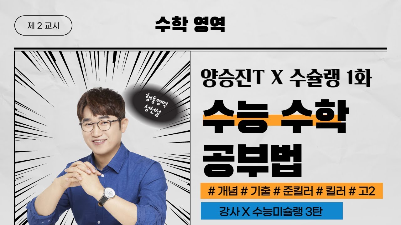 양승진T X 수슐랭 1화 수학 공부법 [강사X수능미슐랭 3탄 1화]
