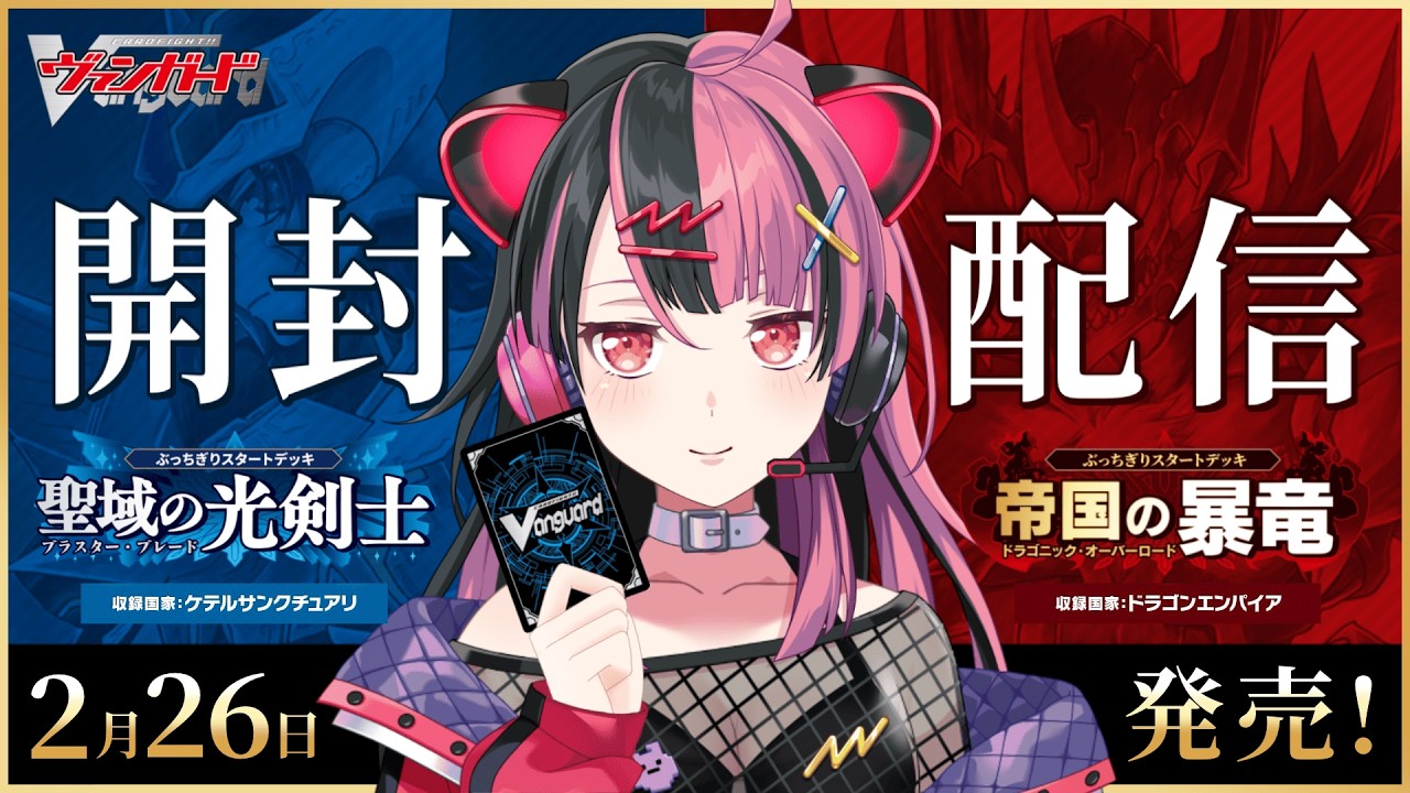 【 #VG15th 】#ヴァンガード ぶっちぎりスタートデッキ2種を開けるよ！！！【 #千石ユノ / #夢限大みゅーたいぷ 】