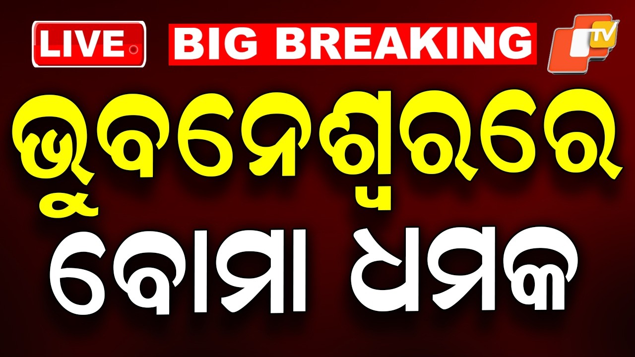 LIVE | ଭୁବନେଶ୍ୱରରେ ଚାଞ୍ଚଲ୍ୟ, ମିଳିଲା ବୋମା ଧମକ | BBSR Passport Office Received Bomb Threats | OTV
