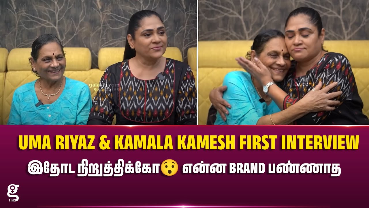 இதோட நிறுத்திக்கோ😯 என்ன Brand பண்ணாத - Uma Riyaz & Kamala Kamesh First Interview