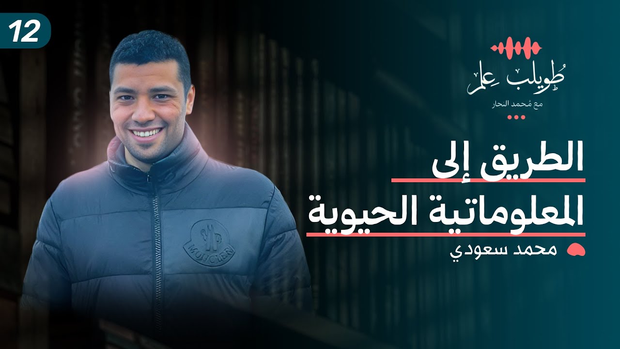 الطريق الي المعلوماتية الحيوية | محمد سعودي | بودكاست طويلب علم