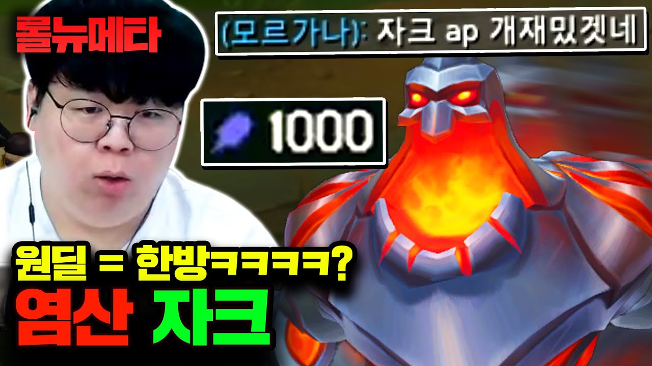 원딜 0.1초만에 암살하는 주문력 300% 염산 자크 ㅋㅋㅋ [테스터훈 뉴메타]