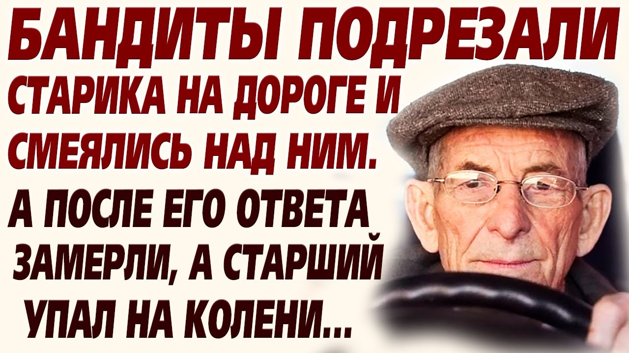 💗Бандиты подрезали старика и издевались над ними. А когда он им ответил, но все упали на колени...