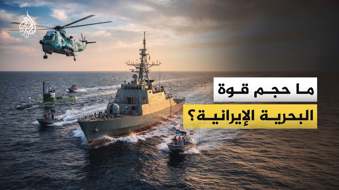 هل تملك إيران قوة بحرية للتصدي لحاملة طائرات أمريكية؟