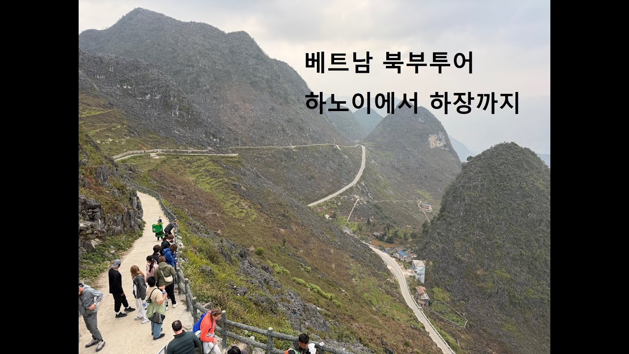 [4K] 베트남 북부투어(하장루프) 1편