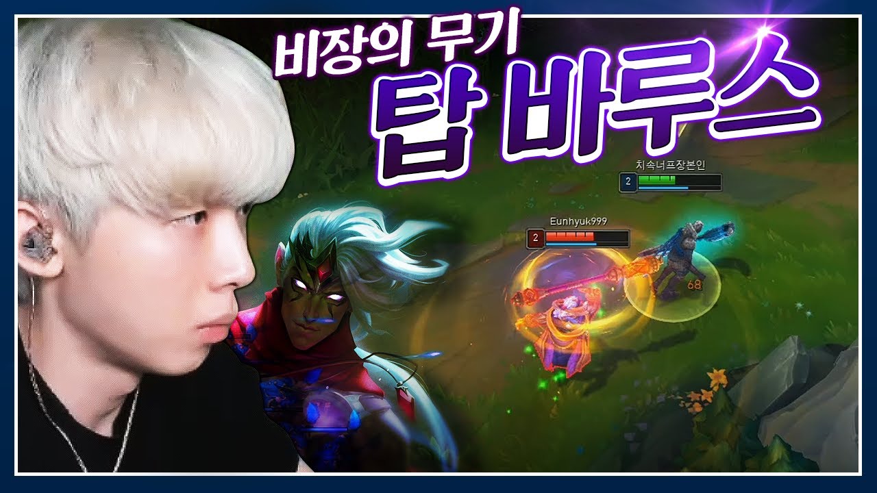 요즘 개사기라는 바루스. 탑에서 쓰면 이렇습니다