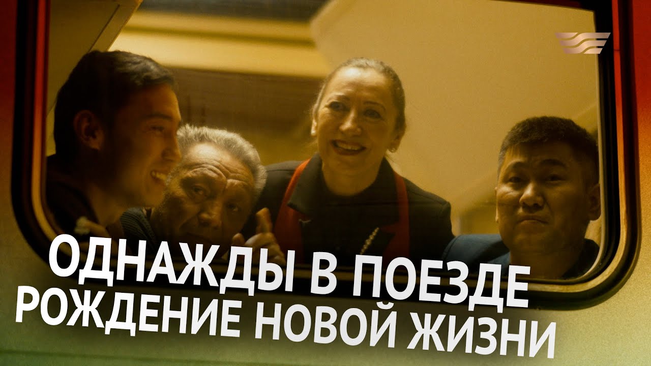 Однажды в поезде. Рождение новой жизни