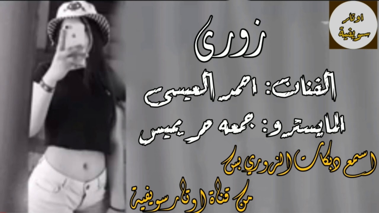 زوري 2020 || الفنان: احمد العيسى 