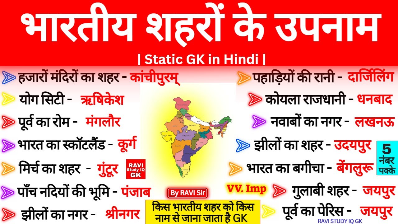 भारतीय शहरों के उपनाम | Bhartiya Shahron ke Upnaam | Static Gk in hindi | City Nicknames |  Gk Trick