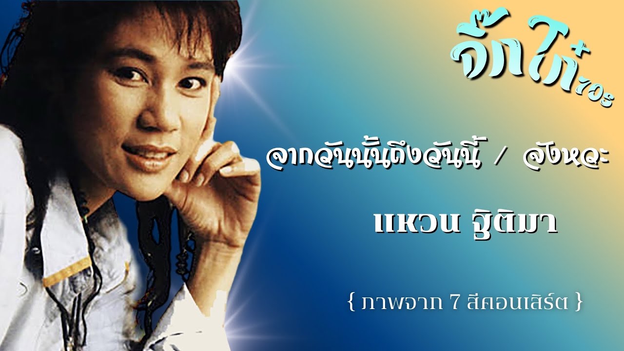 จากวันนั้นถึงวันนี้ / จังหวะ :  แหวาน ฐิติมา ( ภาพจาก 7สีคอนเสิร์ต )