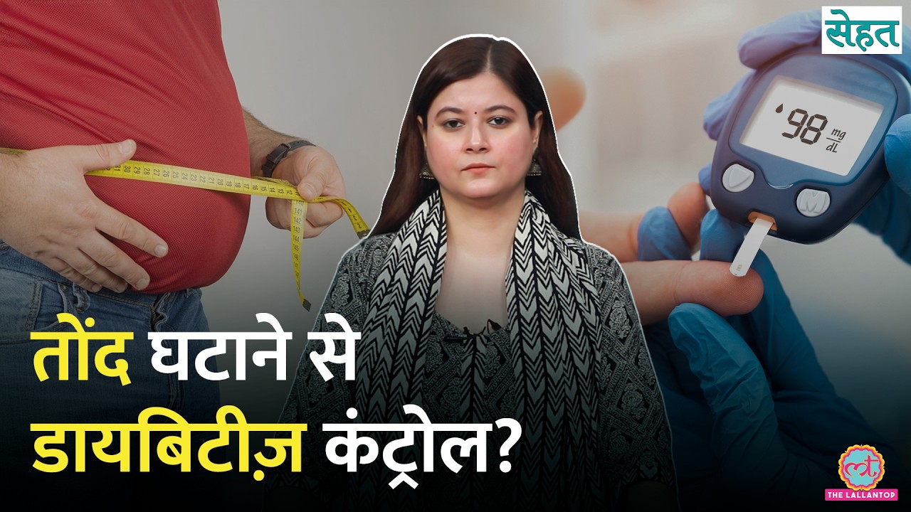 क्या है Diabesity, जिसमें Belly Fat से बढ़ता है Diabetes का ख़तरा | Sehat Ep. 1331