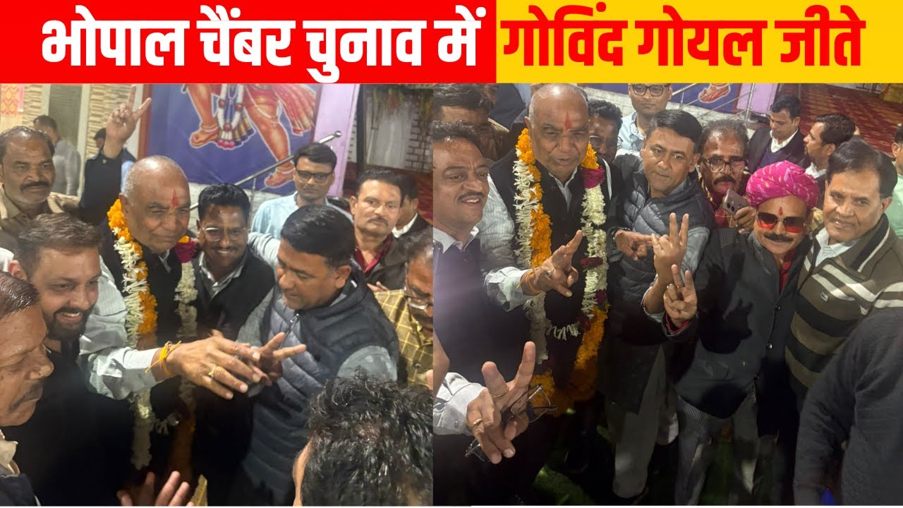 भोपाल चैंबर चुनाव में गोविंद गोयल जीते | EMS TV 02-Jan-2026