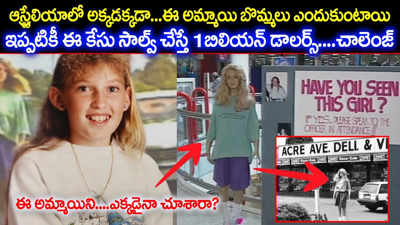 ఆస్ట్రేలియాలో ఈ12ఏళ్ళ అమ్మాయి బొమ్మలు ఎందుకుంటాయిRhianna Barreau Challenging Case in Australia #MVT