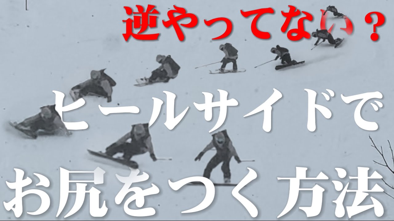 ヒールサイドでお尻をついてカービングをする方法（※上級者程、お尻はつかない様に気をつけている。）