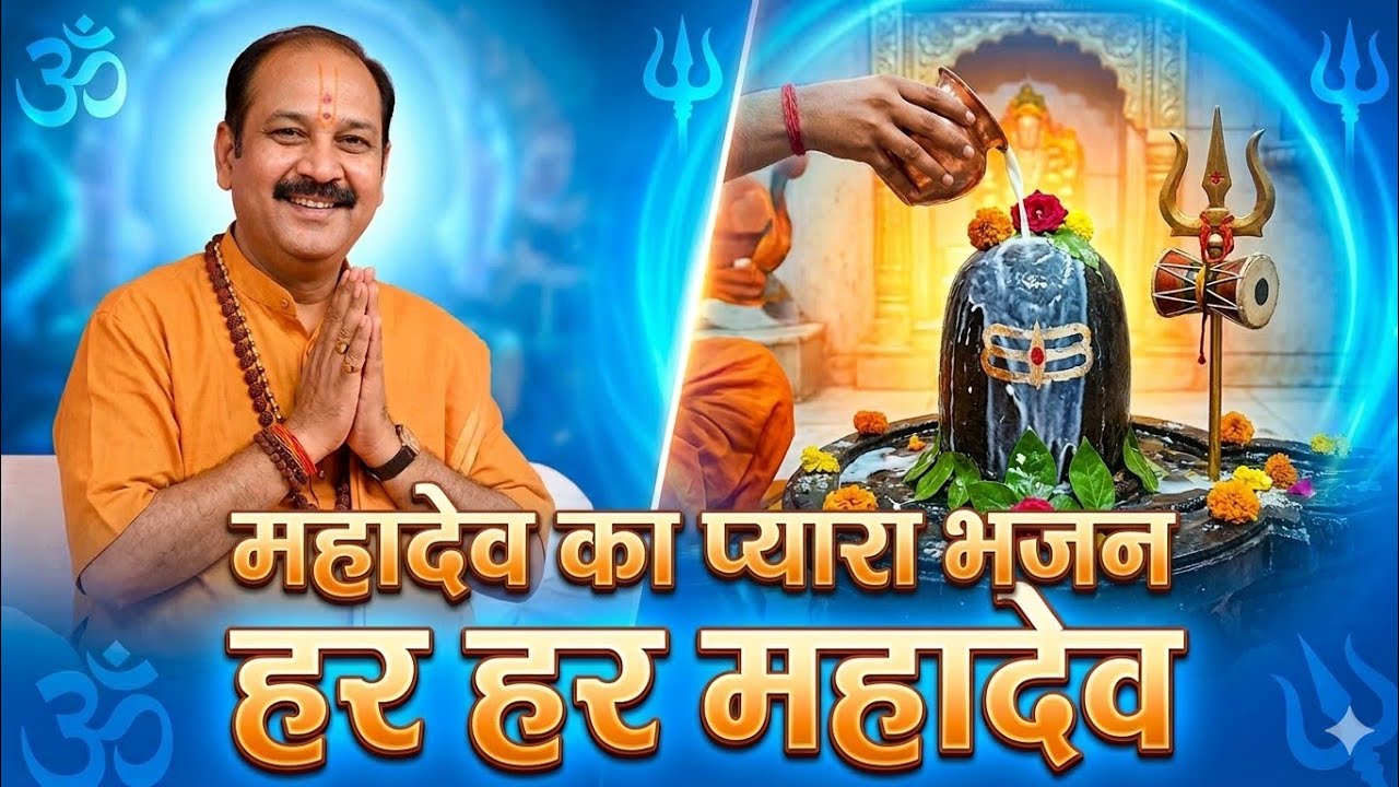 हर हर महादेव का सबसे प्यारा भजन | Pradeep Mishra Ji Shiv Bhajan @panditpradeepmishraofficial 