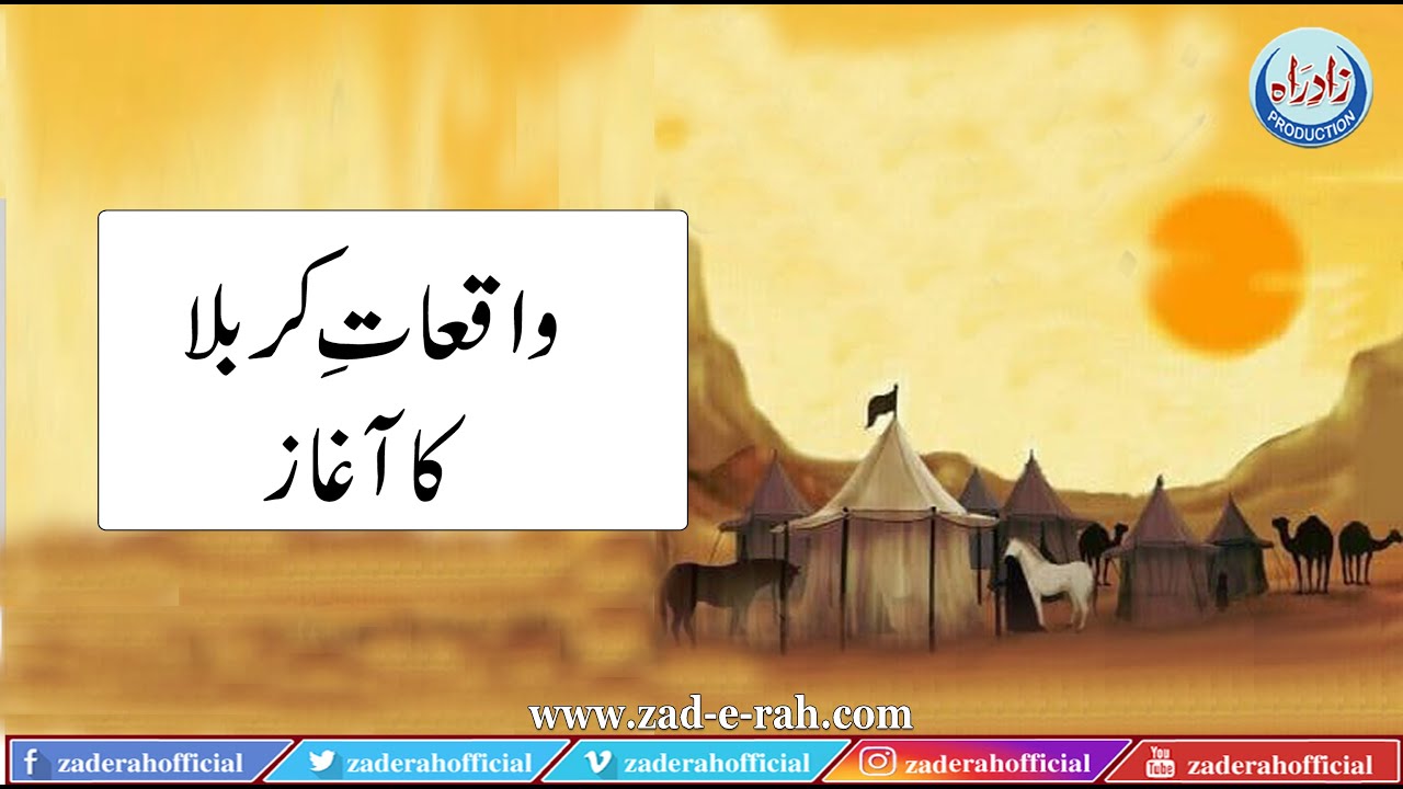 4th Muharram Waqiqat e Karbala ka Aghaz l Zad e Rah Official