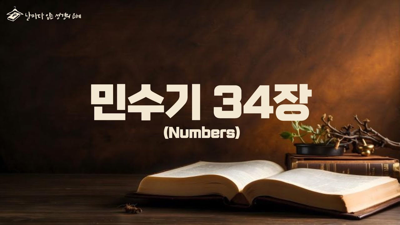 [하루 한장 성경읽기] [개역개정] 민수기 34장