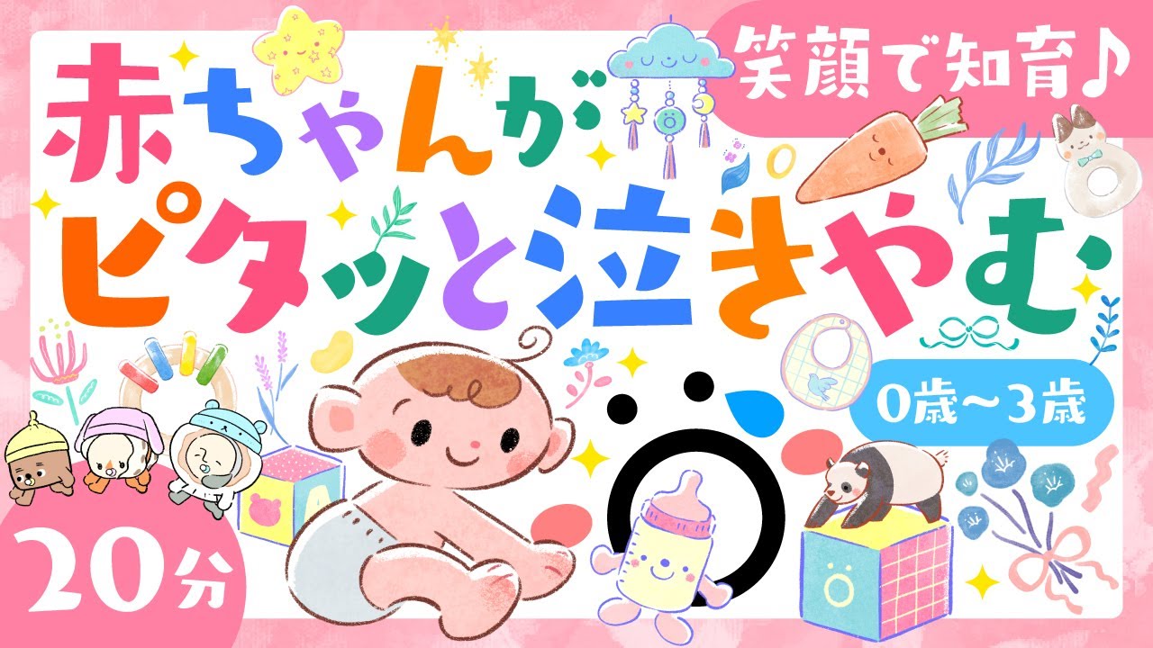 【赤ちゃんが喜ぶ歌】赤ちゃんがピタッと泣きやむ音楽🌲&ouml;｜0歳/1歳/2歳/3歳｜笑顔で知育｜baby songs【知育】