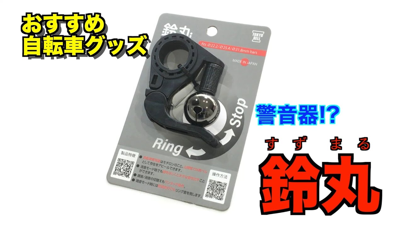 自転車グッズ 東京ベル「鈴丸」　警音器として、消音機能付き気付きベルとして使える！