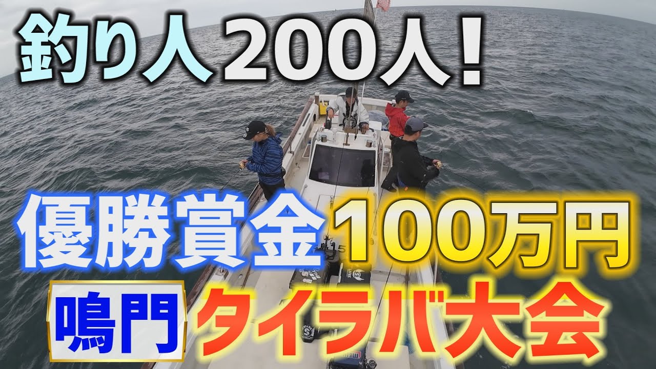 釣りにいくぜアニキ！【鳴門Big夢釣りまつり～後編～】
