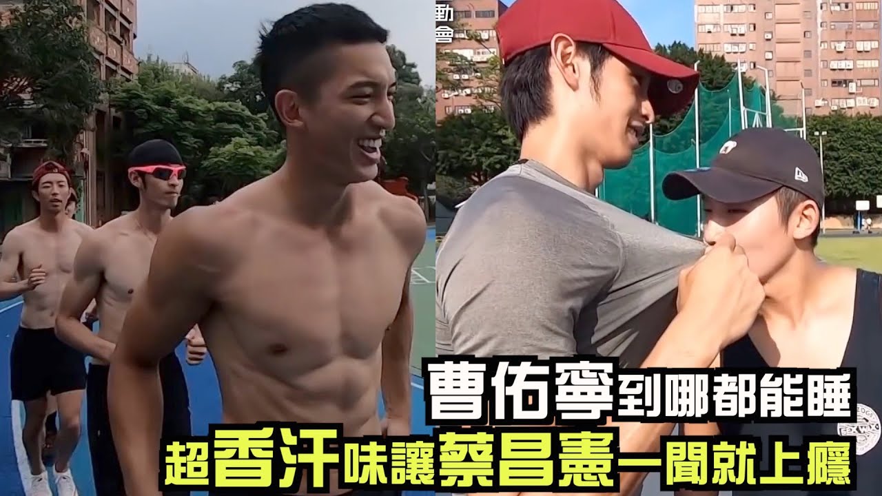 【全明星運動會】曹佑寧到哪都能睡 超香汗味讓蔡昌憲一聞就上癮