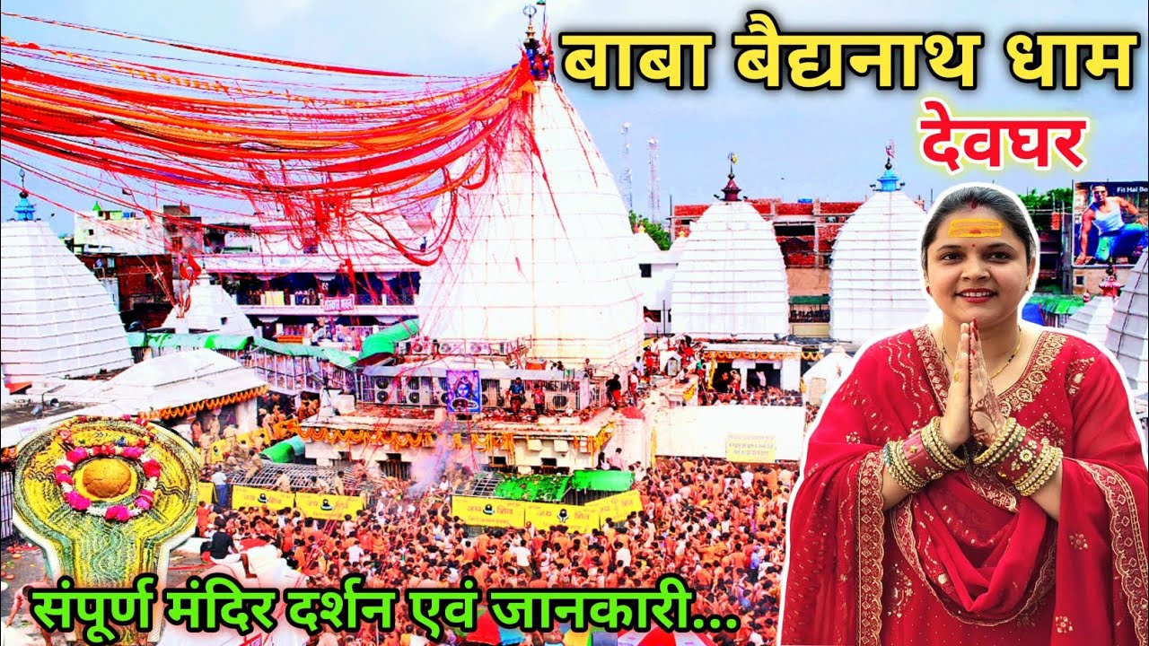 बाबाधाम देवघर मंदिर का संपूर्ण दर्शन | Baba Baidhynath Dham Deoghar Temple Vlog 🙏🎪
