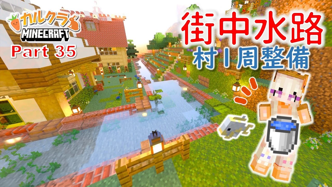 【マイクラ建築】街中水路と熱帯魚池を作る！ part35【女性実況】【マインクラフト】【カルクラ】