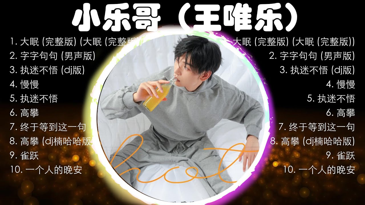 小乐哥（王唯乐）熱門歌曲合集🎀它讓我放鬆了心情，超級舒壓，聽了之後讓人感覺心變寧靜了，心情超好的