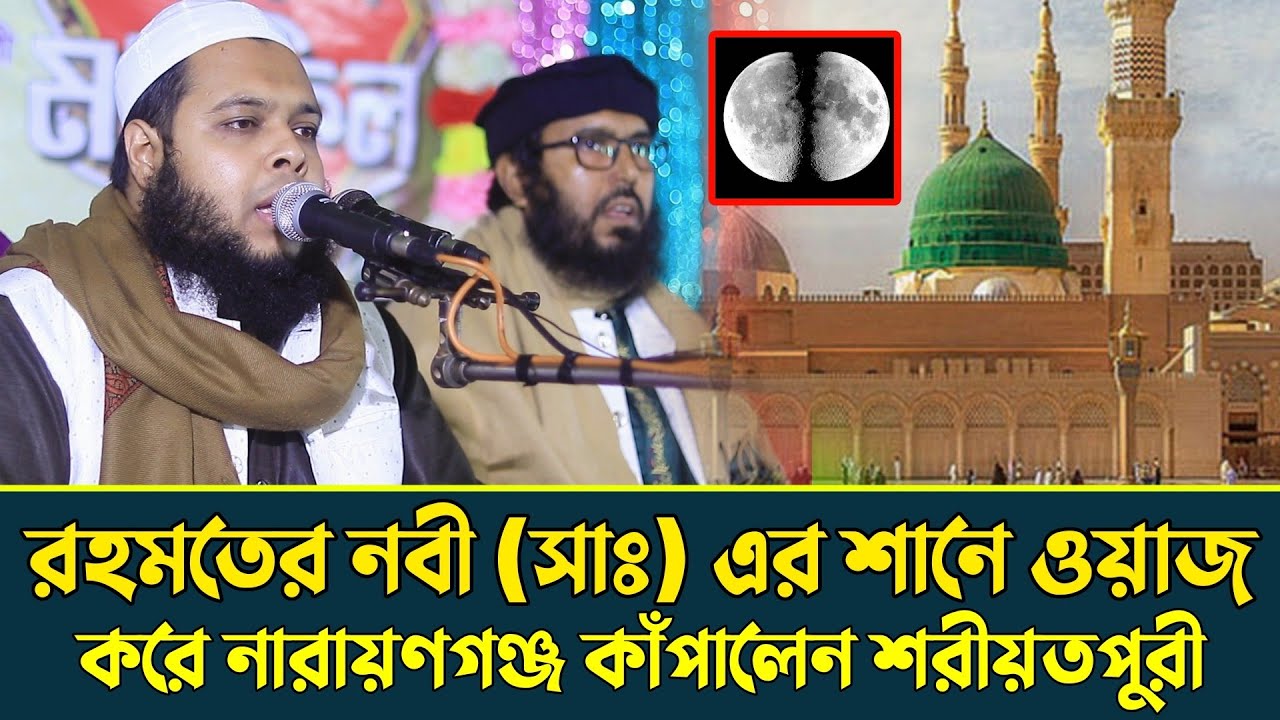 রহমতের নবী (সাঃ) এর শানে ওয়াজ করে নারায়ণগঞ্জ কাঁপালেন শরীয়তপুরী, মাওলানা যায়েদ হাসান শরীয়তপুরী