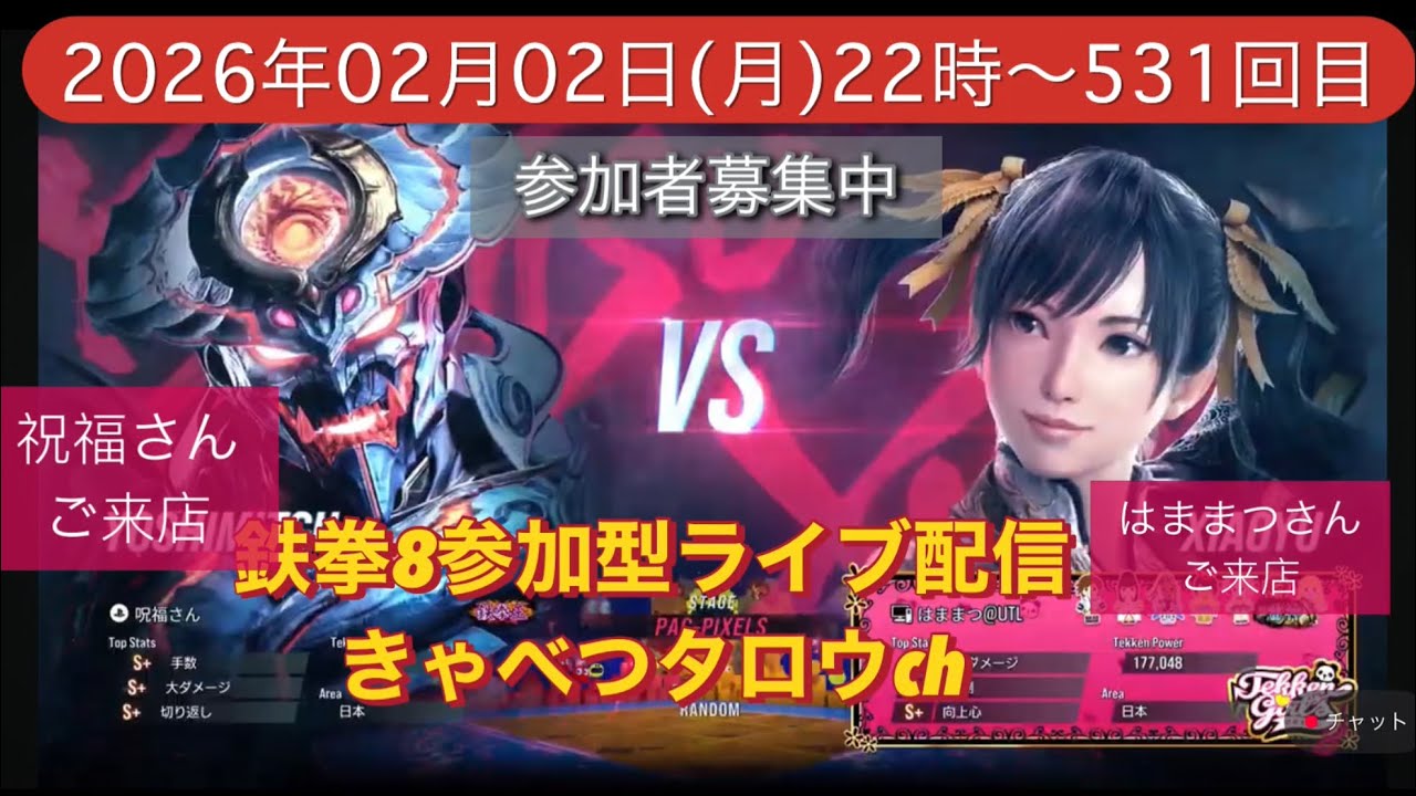 鉄拳8参加型ライブ配信初見さん常連さん大歓迎‼️#鉄拳8 #TEKKEN8 #きゃべつタロウ 2026.02.02月曜日～531回目