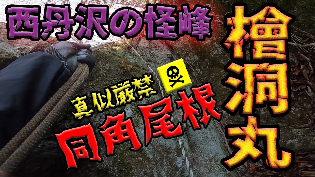 【真似厳禁】檜洞丸を同角尾根で登る～西丹沢の激マニア！！！