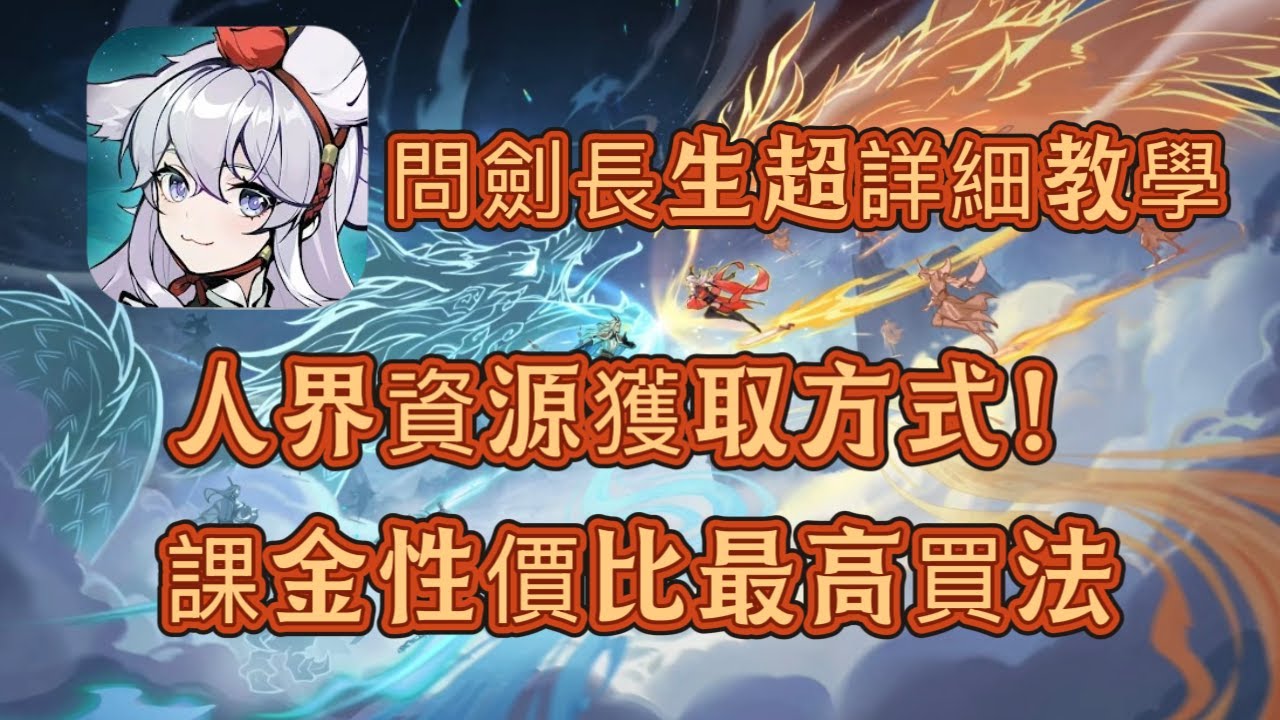 【犬】問劍長生靈石仙玉怎麼花最划算？也教你怎麼課金最划算！