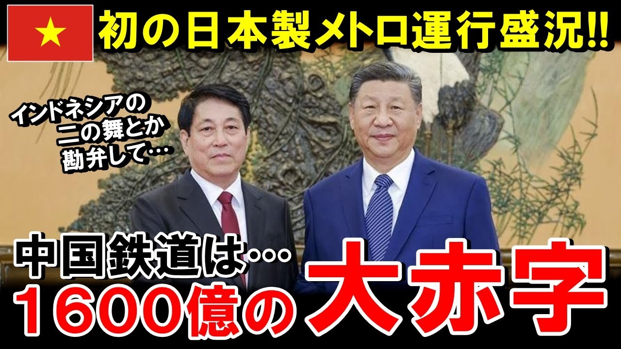 ベトナムでついに日本製地下鉄が運行開始！それに比べハノイの中国鉄道は大赤字でとんでもないことに【海外の反応】