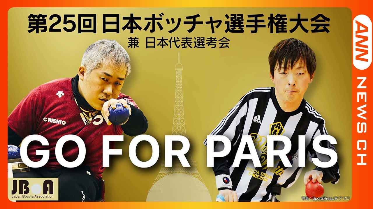 『TOYOTA presents第25回日本ボッチャ選手権大会』 男子BC2クラス決勝 廣瀬隆喜選手が杉村英孝選手に勝利し優勝！2024パリパラリンピック代表選考をかけた一戦！(2024年1月21日)