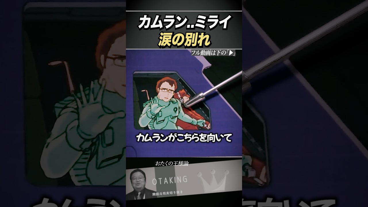 カムラン、ミライ涙の別れ【ファーストガンダム/岡田斗司夫】 #オタクの王様